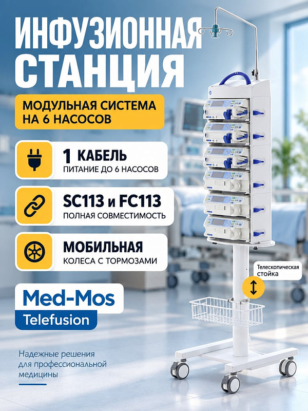 Инфузионная станция Telefusion на 6 насосов SC113 и FC113 модульная на мобильной стойке с корзиной и инфузионным штативом артикул Telefusion (6)