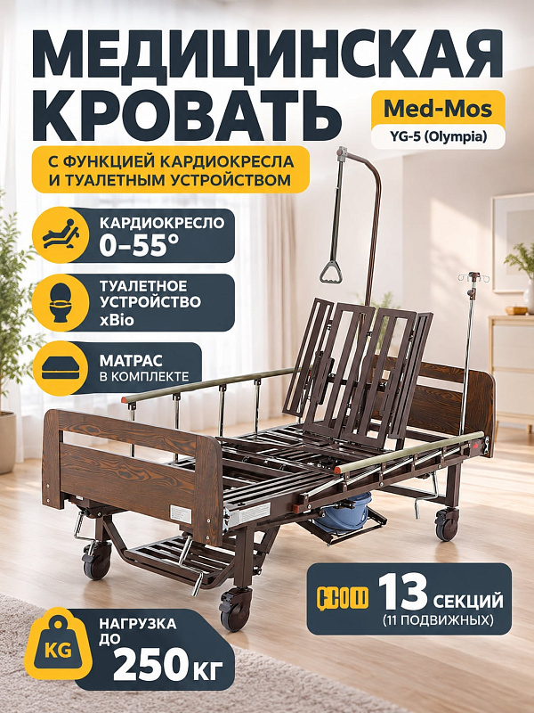 Механическая кровать для лежачих больных Мед-Мос YG-5 со спальным местом 198х90 см, съемными спинками ЛДСП цвета Венге, функцией переворота, туалетным устройством и стальной рамой на 250 кг