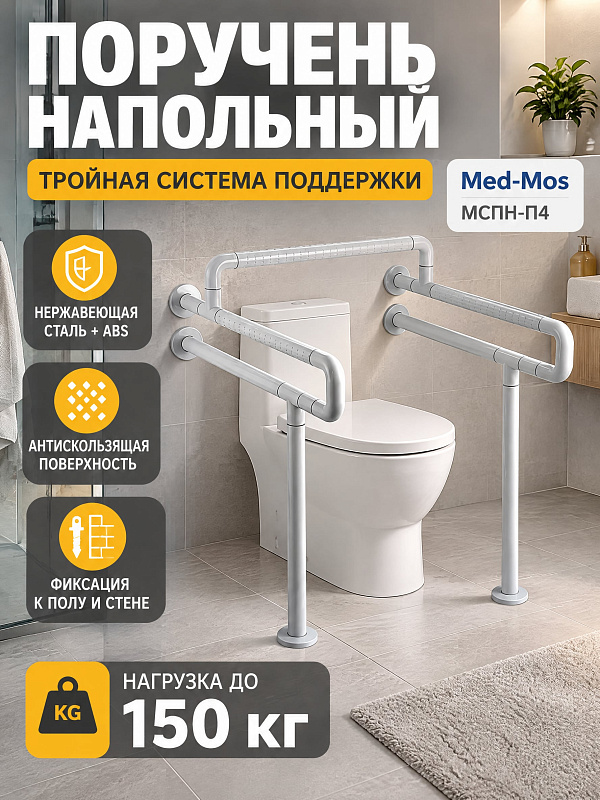 Напольно-настенный опорный поручень МСПН-П4 для санузла с каркасом из нержавеющей стали и рифленым ABS-покрытием: расчетная нагрузка до 150 кг, габариты 62х66,5х76,5 см и крепеж для инвалидов