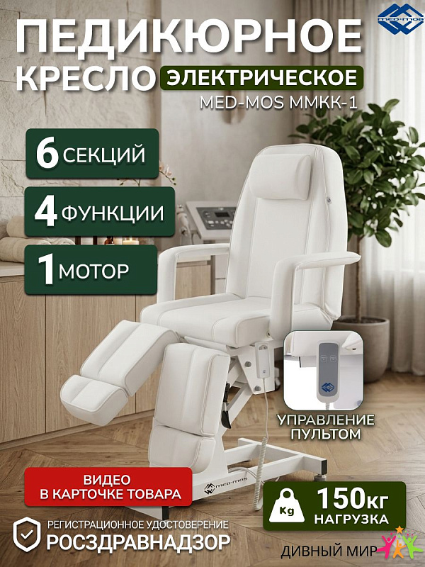Электрическое массажно-педикюрное кресло Med-Mos ММКК-1 (КО-171.1Д-03) белого цвета для спа-салонов и клиник с электроподъемом от 630 до 860 мм, нагрузкой до 180 кг и съемными подлокотниками