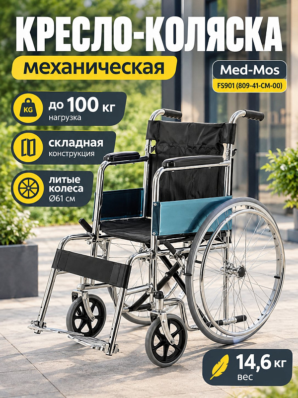 Складная инвалидная кресло-коляска FS901 (809-41-CM-00) с хромированной стальной рамой до 100 кг, сиденьем 41х40 см, икроножным ремнем и антиопрокидывателями для перемещения по улице и в помещениях