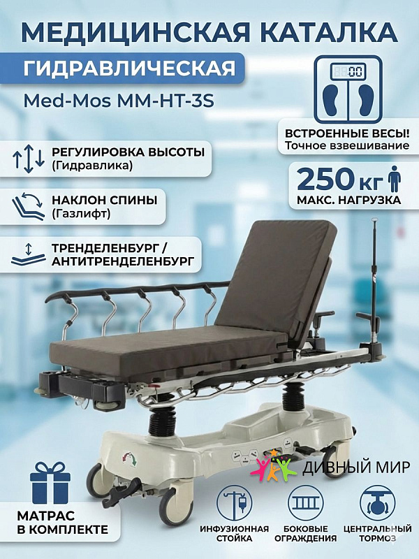 Каталка больничная MED-MOS ММ-НТ-3S (KatB-41310R) гидравлическая со встроенными весами, функциями Тренделенбург и Антитренделенбург, матрасом и инфузионной стойкой