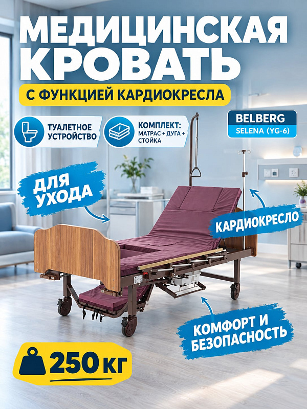 Медицинская функциональная кровать BELBERG Selena с червячным механизмом регулировки секций спины и ног, быстросъемными спинками из ЛДСП и стальной рамой для ухода за пациентами и лежачими больными