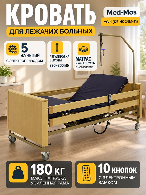 Функциональная пятисекционная кровать Belberg Мед-Мос YG-1 (КЕ-4024М-11) для ухода за лежачими пациентами: электропривод с 4 моторами, регулировка ложа 390–800 мм, рама до 180 кг, стойка и дуга
