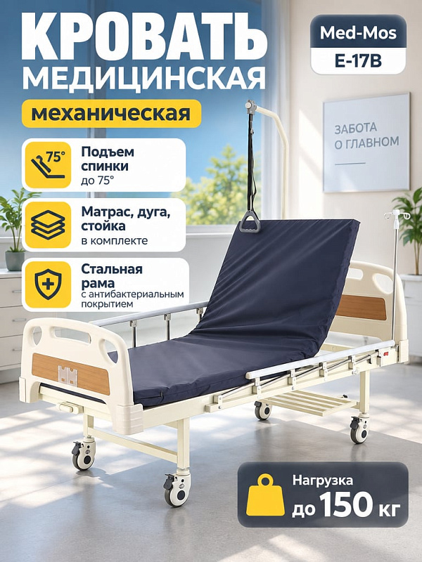 Двухсекционная медицинская функциональная кровать MED-MOS E-17B со стальным каркасом на 200 кг, подъемом спины до 80°, матрасом 1930х900 мм, инфузионной стойкой и дугой для лежачих больных
