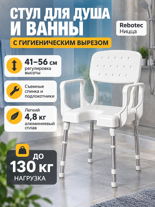 Стул для ванны и душа Rebotec Ницца с алюминиевой рамой на 130 кг, гигиеническим вырезом, регулировкой высоты от 41 до 56 см, съемной спинкой и поручнями для купания людей в период реабилитации