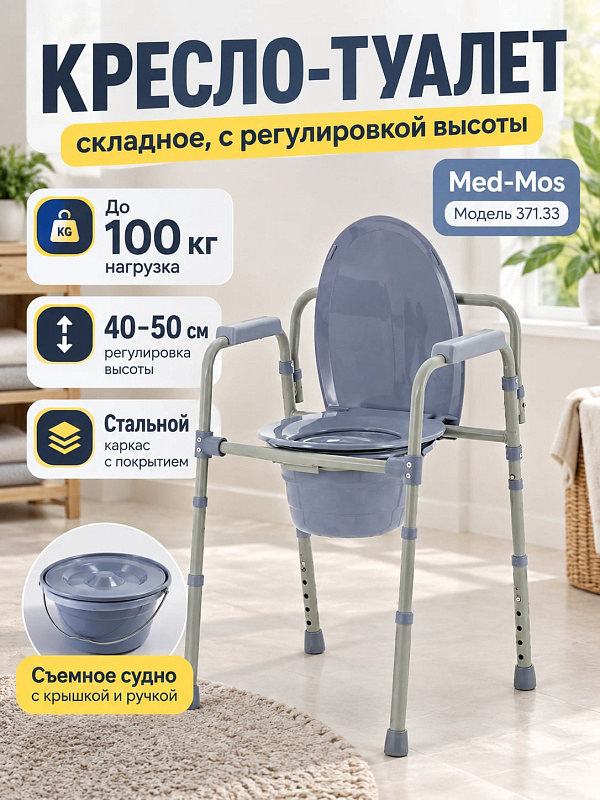 Кресло-стул с санитарным оснащением 371.33 R-610V-00 складной на стальном каркасе с регулировкой высоты и съемной спинкой арт.371.33