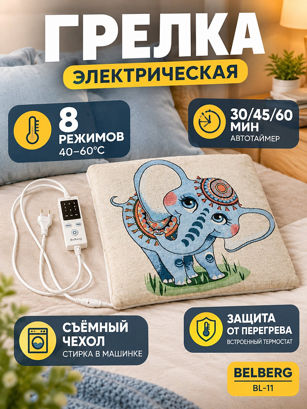 Электрическая грелка Belberg BL-11 с рисунком голубой слоник для прогревания тела и мышц, с регулировкой температуры 40-60 °C, таймером на 30-60 минут, съемным пультом управления и моющимся чехлом 43х43 см, 70 Вт