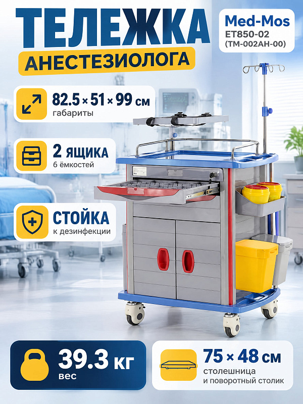 Медицинская тележка анестезиолога Мед-Мос ЕТ850-02 (ТМ-002АН-00) размером 82.5х51х99 см, весом 39.3 кг для ОРИТ с поворотной полкой монитора, выдвижным столиком и инфузионной стойкой на 4 крючка