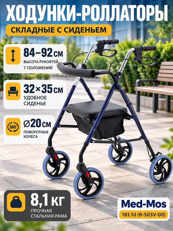 Складные ходунки-роллаторы Med-Mos 181.10 (R-503V-00) весом 8,1 кг из стальной трубы для улицы и дома, оснащенные поворотными на 360° колесами, ручными тормозами с блокировкой, сиденьем и фиксатором для трости
