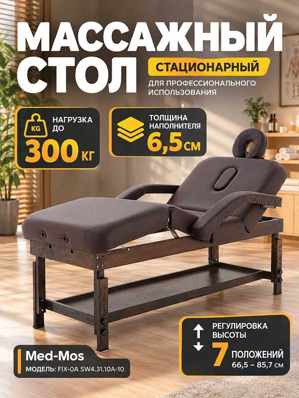 Массажный стол стационарный Med-Mos FIX-0A SW4.31.10A-11 четырехсекционный на деревянном каркасе из бука с регулировкой высоты и подголовником