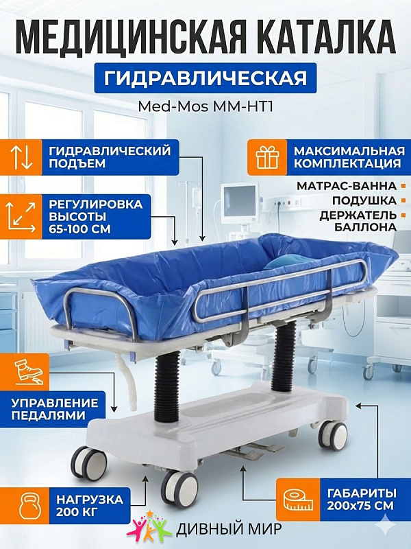Каталка больничная гигиеническая MED-MOS ММ-НТ-1 KatB-40230S с ванной для мытья пациентов гидравлическая с функциями Тренделенбург и Анти-Тренделенбург артикул ММ-НТ1