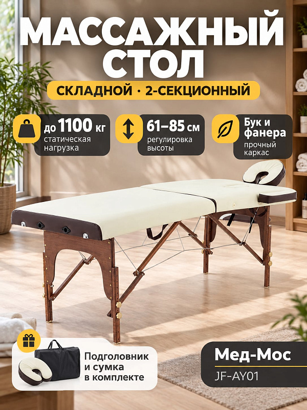 Двухсекционный складной массажный стол JF-AY01 на буковой раме с регулировкой высоты от 61 до 85 см, рабочей нагрузкой 160 кг, съемным подголовником и сумкой для косметологических и лечебных процедур
