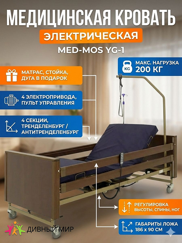 Четырехсекционная функциональная медицинская кровать Мед-Мос YG-1 (ME-4024M-21) с электроприводом на 5 функций, стальными ламелями ложа 200х90 см, отделкой ЛДСП и регулировкой высоты от 39 до 80 см