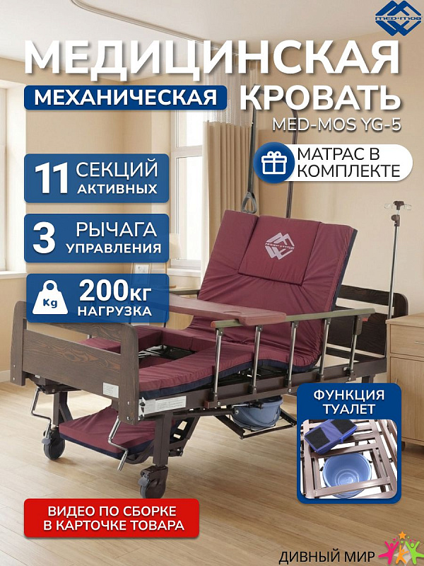 Медицинская кровать механическая Med-Mos YG-5 РМ-5624Н-05 с ЛДСП спинками венге, функцией бокового переворачивания, кардиокресла и туалетным устройством xBIO II, с матрасом