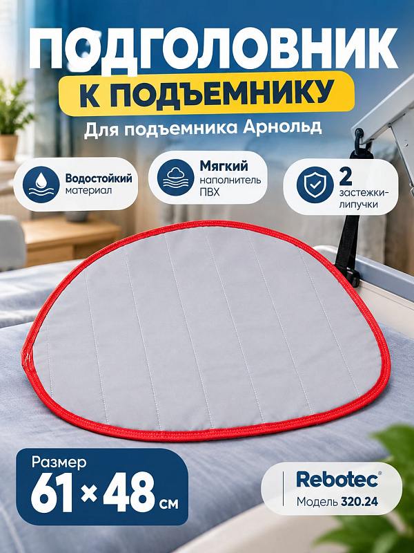 Водостойкий подголовник для перевязи реабилитационного подъемника Rebotec Арнольд 320.24 размером 61х48 см из полиэстера с мягким наполнителем ПВХ на липучках для ухода за маломобильными пациентами