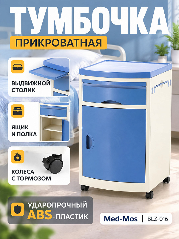 Медицинская прикроватная тумбочка Med-Mos BLZ-016 ПТ-003Д из ABS-пластика с выдвижной полкой, ящиком и колесами, синяя, артикул BLZ 016 (син)