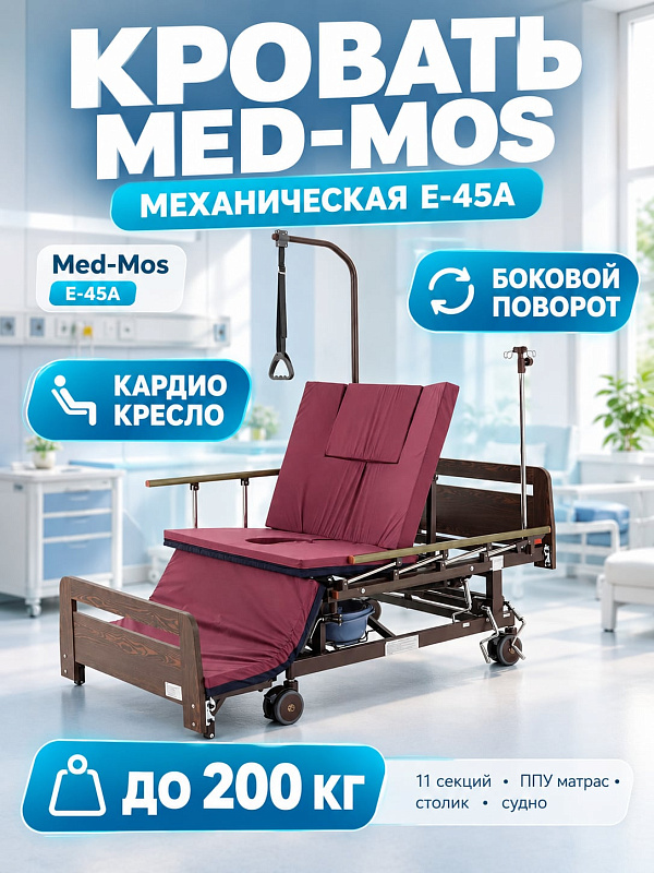 Медицинская функциональная кровать механическая Med-Mos E-45А ММ-5128Н-01/5124Д-01 со спинками ЛДСП венге, функциями бокового переворачивания, кардиокресла и туалетным устройством, с матрасом