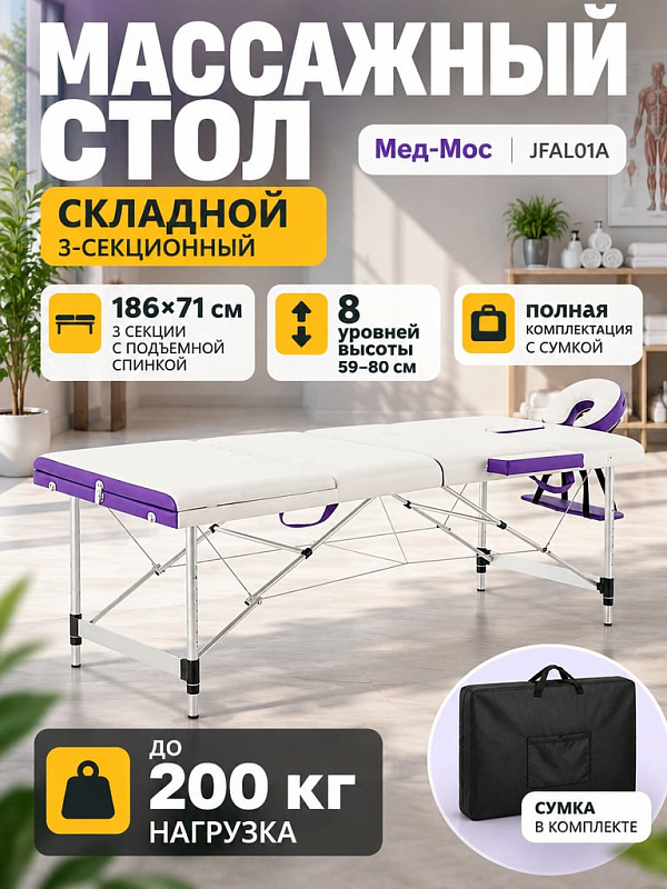 Трехсекционный складной массажный стол JFAL01A белый с фиолетовым на алюминиевой раме с регулировкой высоты от 59 до 80 см, подъемной спинкой, люверсом для лица и сумкой-чехлом для выездных процедур