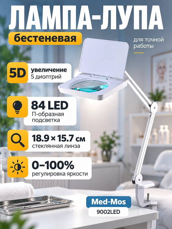 Лампа-лупа бестеневая светодиодная Med-Mos 9002LED (9008LED-D-189) со стеклянной линзой 5 диоптрий, регулировкой яркости, 84 LED и защитной крышкой на струбцине