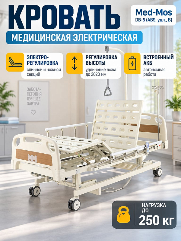 Медицинская функциональная кровать с электроприводом Med-Mos DB-6 ABS с телескопическим ложем до 2020 мм, стальной рамой на 250 кг, дугой для подтягивания и инфузионной стойкой для ухода на дому