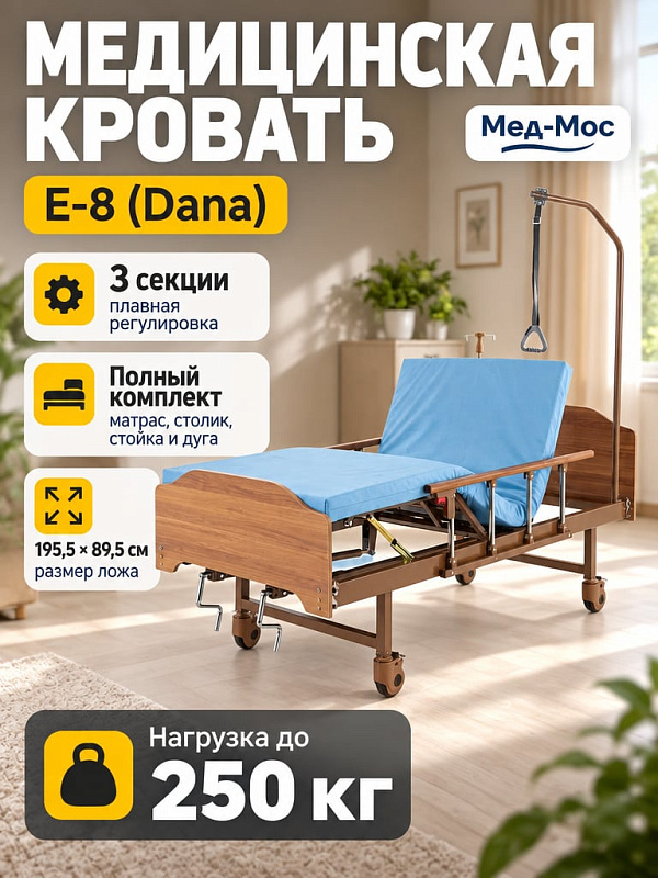 Четырехсекционная кровать Мед-Мос Е-8 (ММ-2024Д-06) с червячным приводом для лежачих больных: стальное ложе 195.5х89.5 см, нагрузка 180 кг, спинки ЛДСП, колеса, матрас, дуга и инфузионная стойка