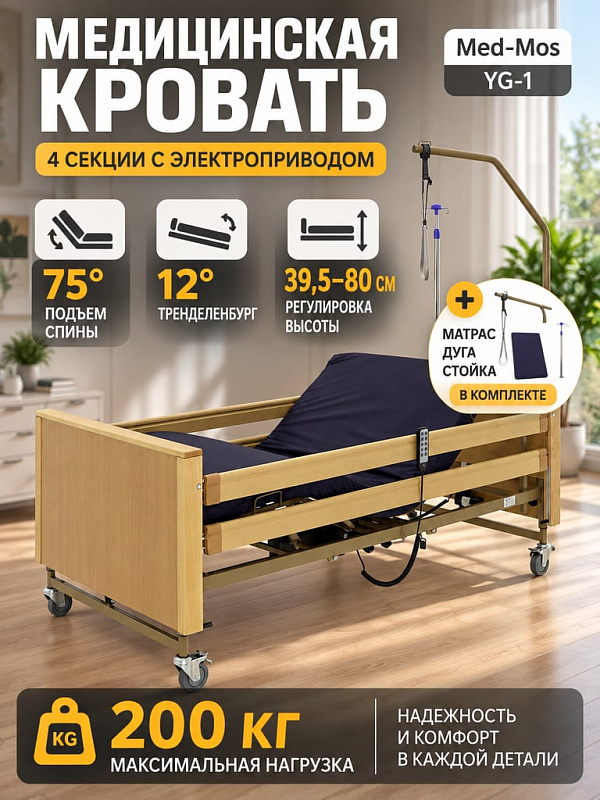 Функциональная медицинская кровать MED-MOS YG-1 для лежачих больных с 5 электроприводами, регулировкой высоты 395-800 мм, спинками из ЛДСП под дерево, боковыми поручнями, стойкой капельницы и дугой