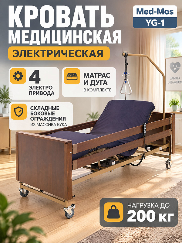 Функциональная медицинская кровать MED-MOS YG-1 с электроприводом для реабилитации лежачих пациентов: 4-секционное ложе, подъем спины до 70°, колеса с тормозами, съемные спинки и пульт с блокировкой