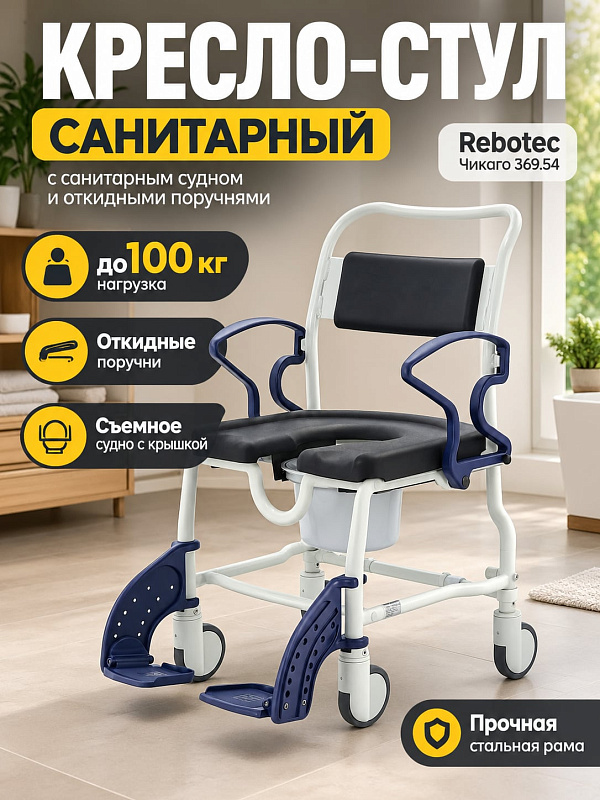 Передвижное кресло с санитарным оснащением Rebotec Чикаго 369.54 серо-синего цвета на стальной антикоррозийной раме с колесной базой, съемным судном и откидными поручнями под нагрузку до 100 кг
