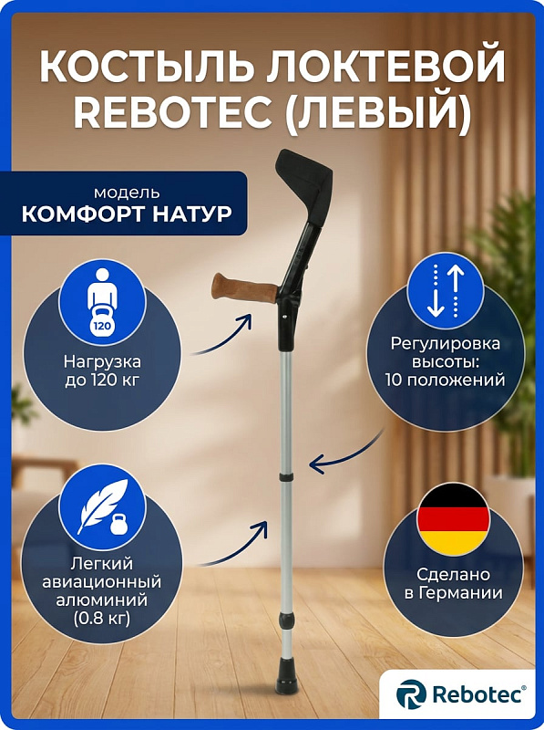 Костыль локтевой Rebotec Мэджик Натур Анатом арт.117 (левый)