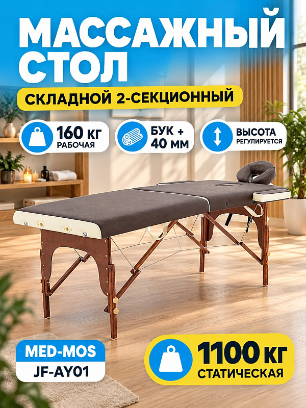 Двухсекционный складной массажный стол JF-AY01 PW2.20.13A-10 на темной раме из бука с обивкой из винила, механической регулировкой высоты, подлокотниками и подголовником для массажистов и косметологов