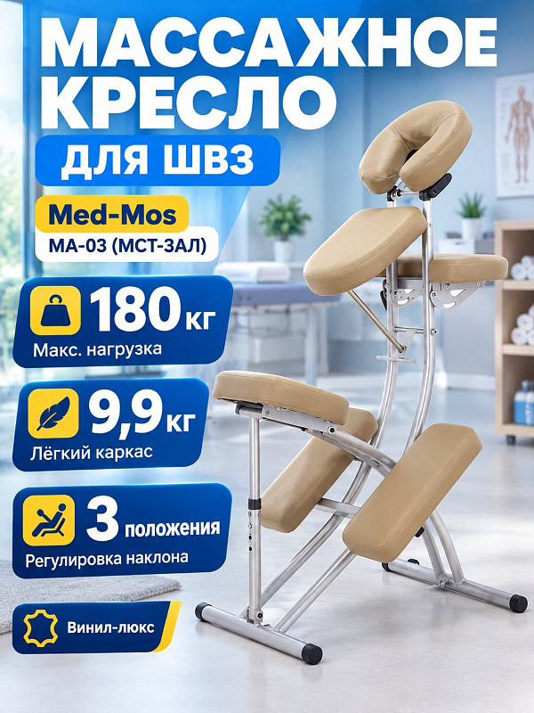 Складное массажное кресло для шейно-воротниковой зоны MA-03 DE LUXE (МСТ-3АЛ) из алюминия весом 9.9 кг с обивкой винил-люкс кофе с молоком, 3 позициями наклона, полочкой для рук и нагрузкой до 100 кг