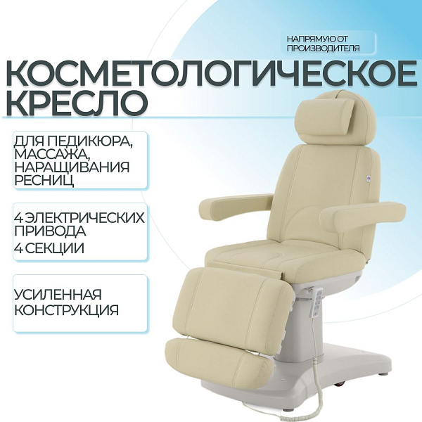 Кресло косметологическое электрическое Med-Mos ММКК-4 (КО-183Д) с 4 электроприводами, 4-секционным ложем, обивкой винил-люкс и РУ Росздравнадзора