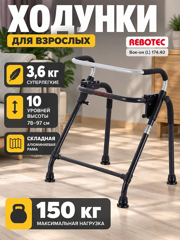 Четырехопорные складные ходунки Rebotec Вок-он L артикул 174.40 из легкого алюминиевого сплава с регулировкой высоты 78-97 см на 10 положений для реабилитации взрослых пациентов с нагрузкой до 150 кг