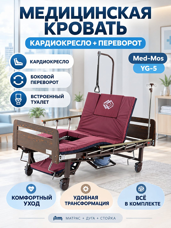 Медицинская функциональная кровать Мед-Мос YG-5 MM-5124Д-01 с механическим приводом, спинками ЛДСП, поддержкой бедер, выдвижным судном, матрасом и штативом для ухода за лежачими пациентами