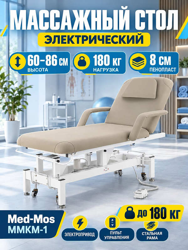 Двухсекционный медицинский массажный стол Med-Mos ММКМ-1 SE2.21.10Д цвета мокко на стальном каркасе с электроприводом высоты от 60 до 86 см, газлифтом спинки, нагрузкой 180 кг и ножной педалью