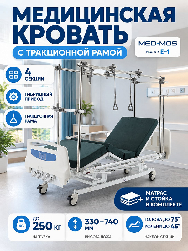 Электрическая 4-секционная кровать MED-MOS Е-1 для реабилитации больных до 250 кг, с регулировкой высоты ложа 330–740 мм, наклоном спинки до 75°, боковыми ограждениями и колесными тормозами