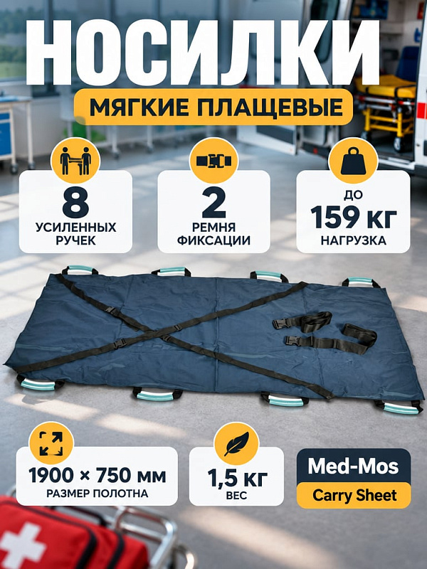 Мягкие бескаркасные носилки плащевого типа Med-Mos Carry Sheet из ПВХ с 8 ручками, 2 ремнями фиксации и нагрузкой до 159 кг для транспортировки пациентов в положениях лежа и сидя