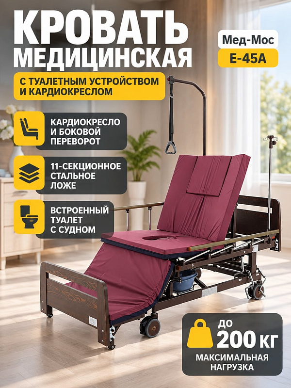Функциональная медицинская кровать Med-Mos Е-45А из стали высотой 51 см с габаритами 217.5х115.5 см, 11 секциями, функцией кардиокресла до 63° и туалетом для ухода за малоподвижными пациентами