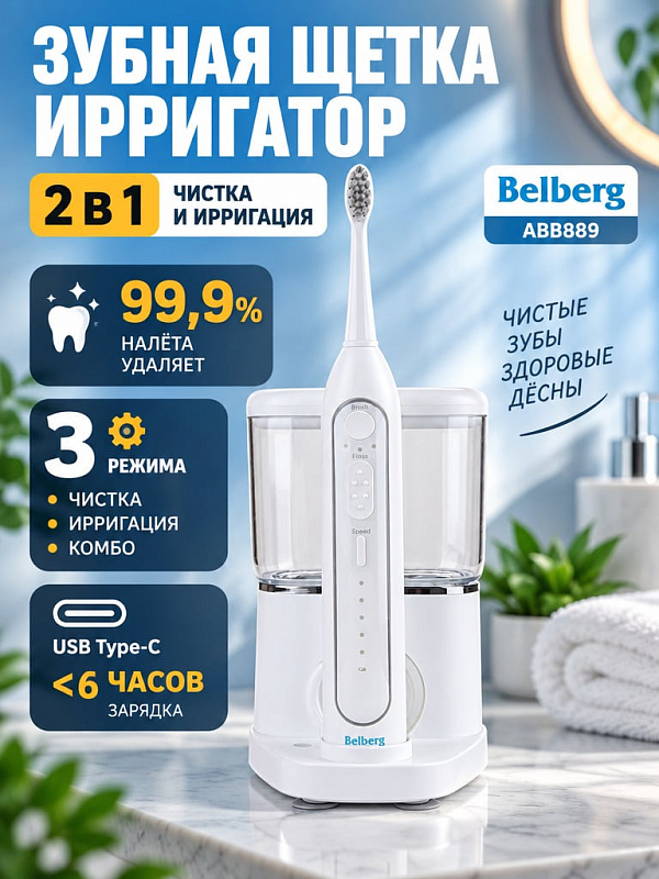 Аккумуляторный портативный ирригатор с функцией зубной щетки Belberg ABB889 в белом корпусе с 3 режимами работы, съемным резервуаром для жидкости и кабелем USB Type-C для ухода за полостью рта
