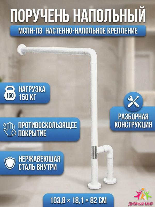 Поручень для инвалидов напольно-настенный МСПН-П3 Г-образный из нержавеющей стали с противоскользящим ABS-пластиком 100х80 см и нагрузкой до 150 кг