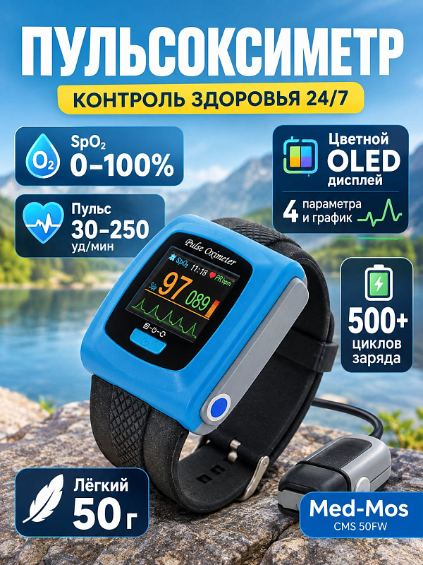 Запястный пульсоксиметр Med-Mos CMS 50FW с выносным датчиком, Bluetooth-модулем, OLED-дисплеем и функцией суточного мониторинга SpO2 и пульса