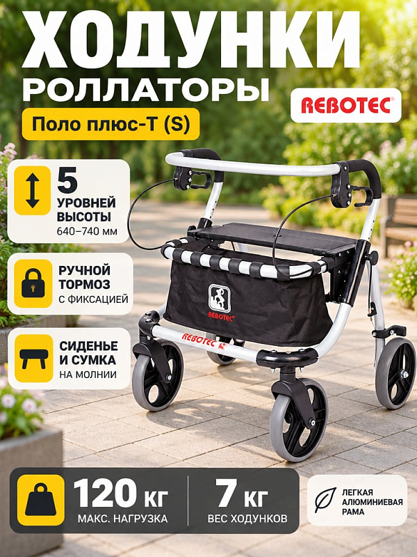 Детские складные ходунки-роллаторы Rebotec Поло плюс-Т S (181.10) на 4 колесах с рамой из алюминия 650х670 мм, регулировкой высоты 640–740 мм, откидным сиденьем, ручным тормозом и сумкой при нагрузке до 120 кг