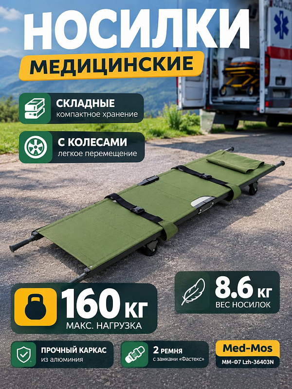Медицинские складные носилки на колесах Med-Mos ММ-Ф7 Lzh-36403N из алюминиевого сплава с телескопическими рукоятями, двумя ремнями фиксации и сумкой-чехлом в комплекте