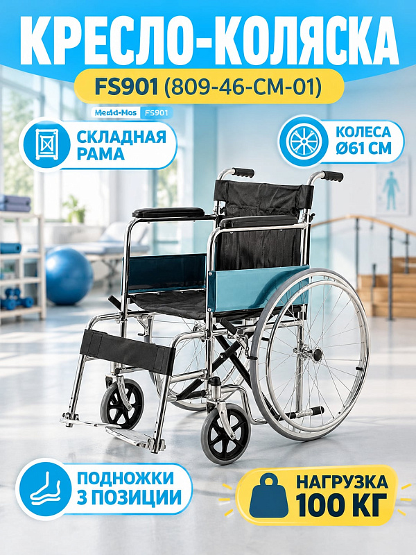 Механическая кресло-коляска FS901 (809-46-CM-01) с хромированной стальной рамой типа ножницы, сложением до 80х24,5х78 см, карманом спинки 27х23 см и весом 14,1 кг для дома и уличных прогулок