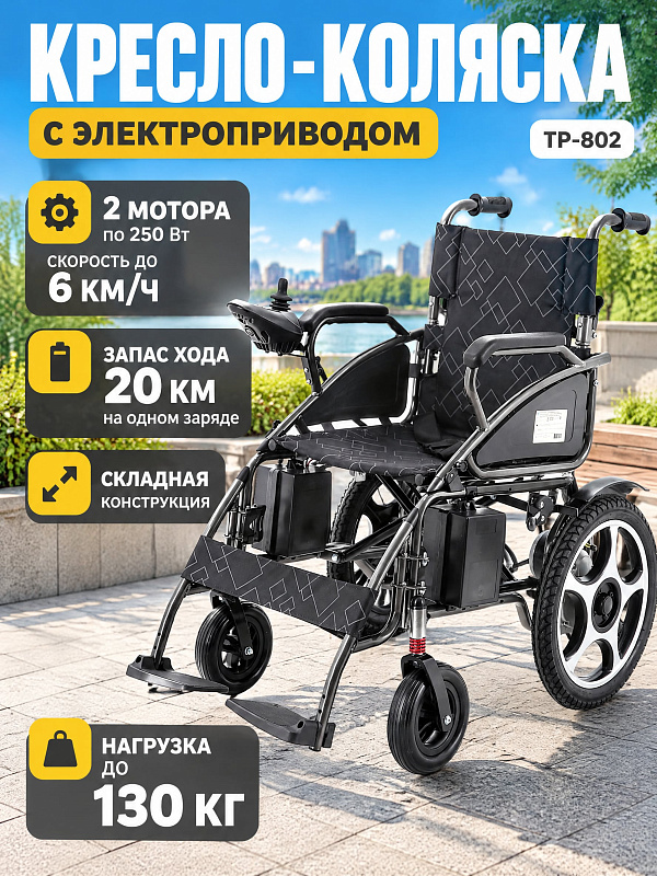 Кресло-коляска электрическая Med-Mos ТР-802 прогулочная со складной стальной рамой, литиевым аккумулятором, запасом хода 20 км и максимальной нагрузкой до 130 кг