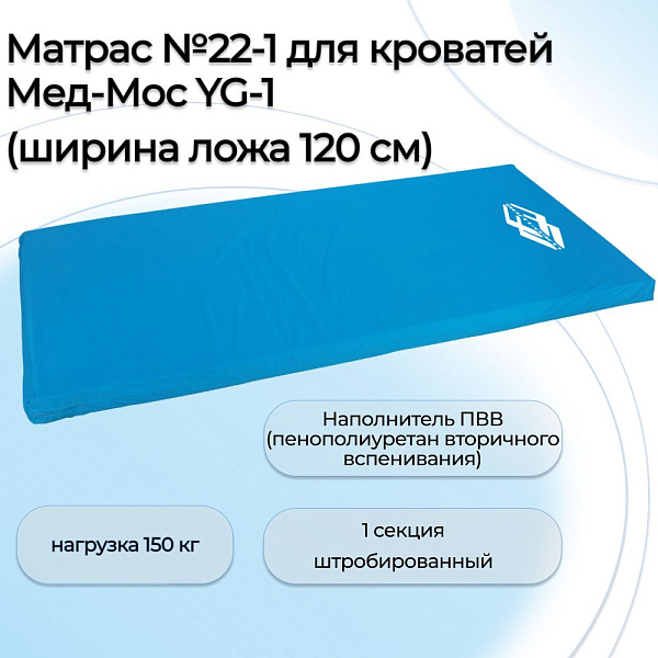 Односекционный матрас Med-Mos №22-1 размером 200х120х10 см для медицинских функциональных кроватей YG-1 с наполнителем из штробированного ПВВ от 60 кг/м³ и влагостойким чехлом из ткани пичскин
