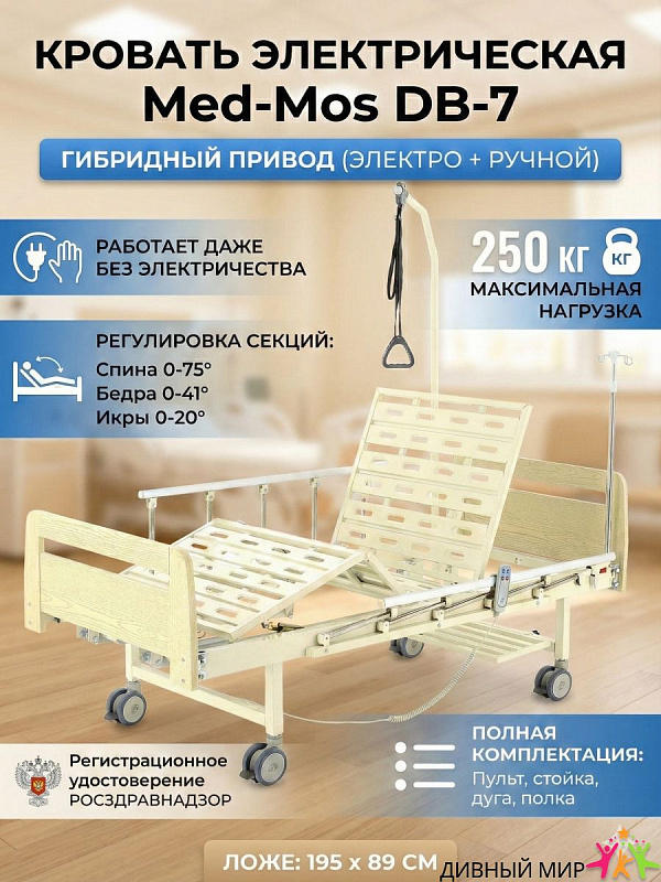 Медицинская функциональная кровать Med-Mos DB-7 с гибридным электроприводом, 4-секционным ложем, спинками из ЛДСП светлое дерево, дугой для подтягивания и инфузионной стойкой
