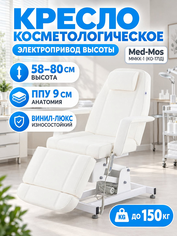 Кресло косметологическое электрическое Med-Mos ММКК-1 КО-171Д бел Р четырехсекционное с одним мотором регулировкой высоты газлифтами и отверстием для лица в обивке из ПУ-кожи