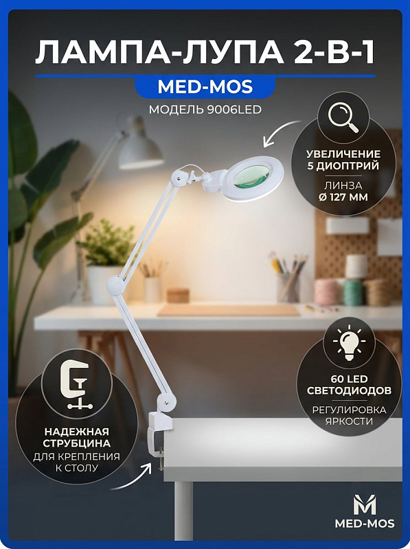 Лампа-лупа бестеневая Med-Mos 9006LED (9006LED-D-127) светодиодная на струбцине с линзой 127 мм из стекла 5 диоптрий и функцией затемнения яркости 60 LED